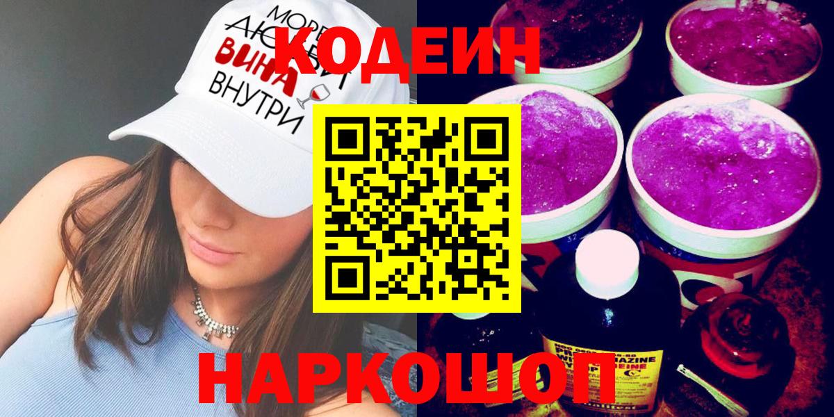 Заволжье  Codein напиток Lean (лин)  Вход с VPN  Codein Purple Drank 